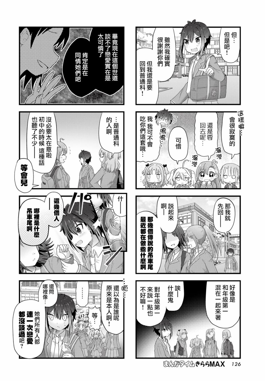 今天的课程乃恋爱是也 第3话 第6页