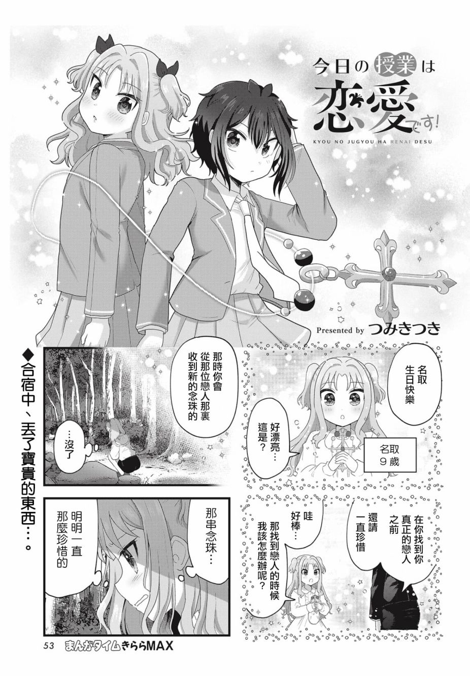 今天的课程乃恋爱是也 第5话 第1页