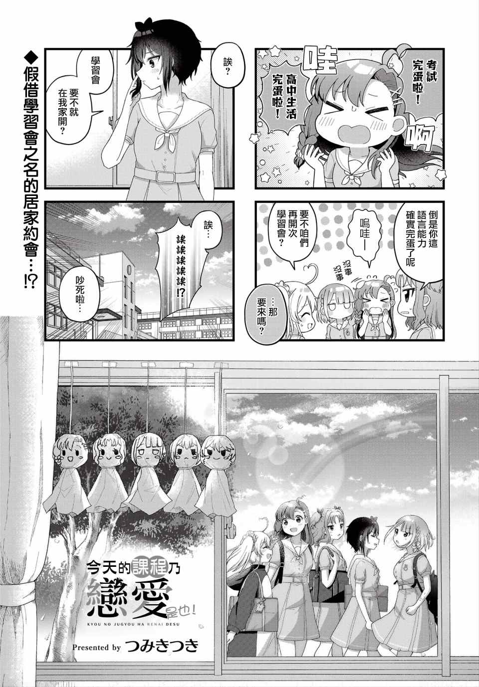 今天的课程乃恋爱是也 第10话 第1页