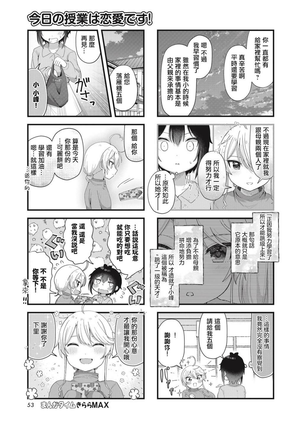 今天的课程乃恋爱是也 第9话 第7页