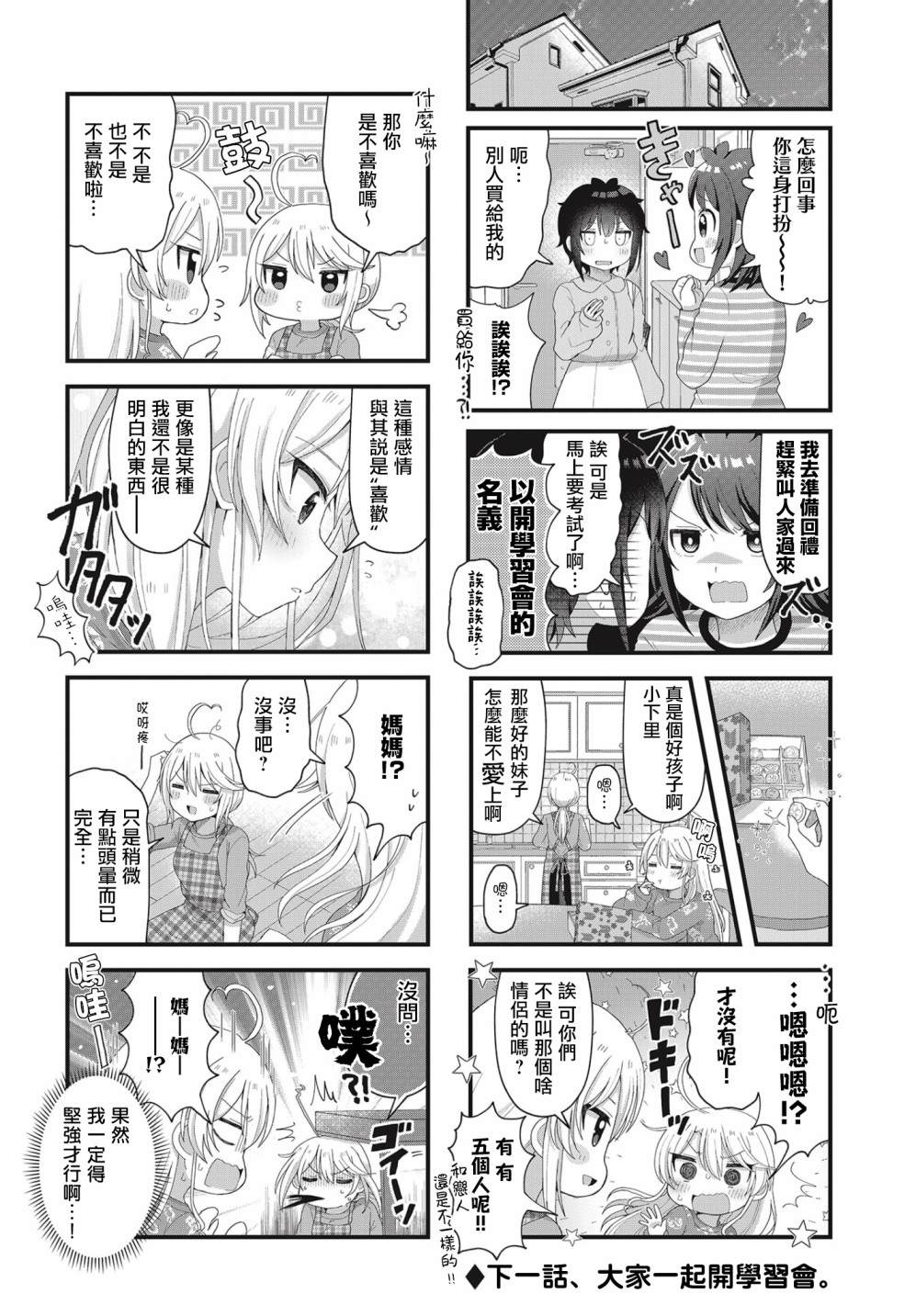 今天的课程乃恋爱是也 第9话 第8页