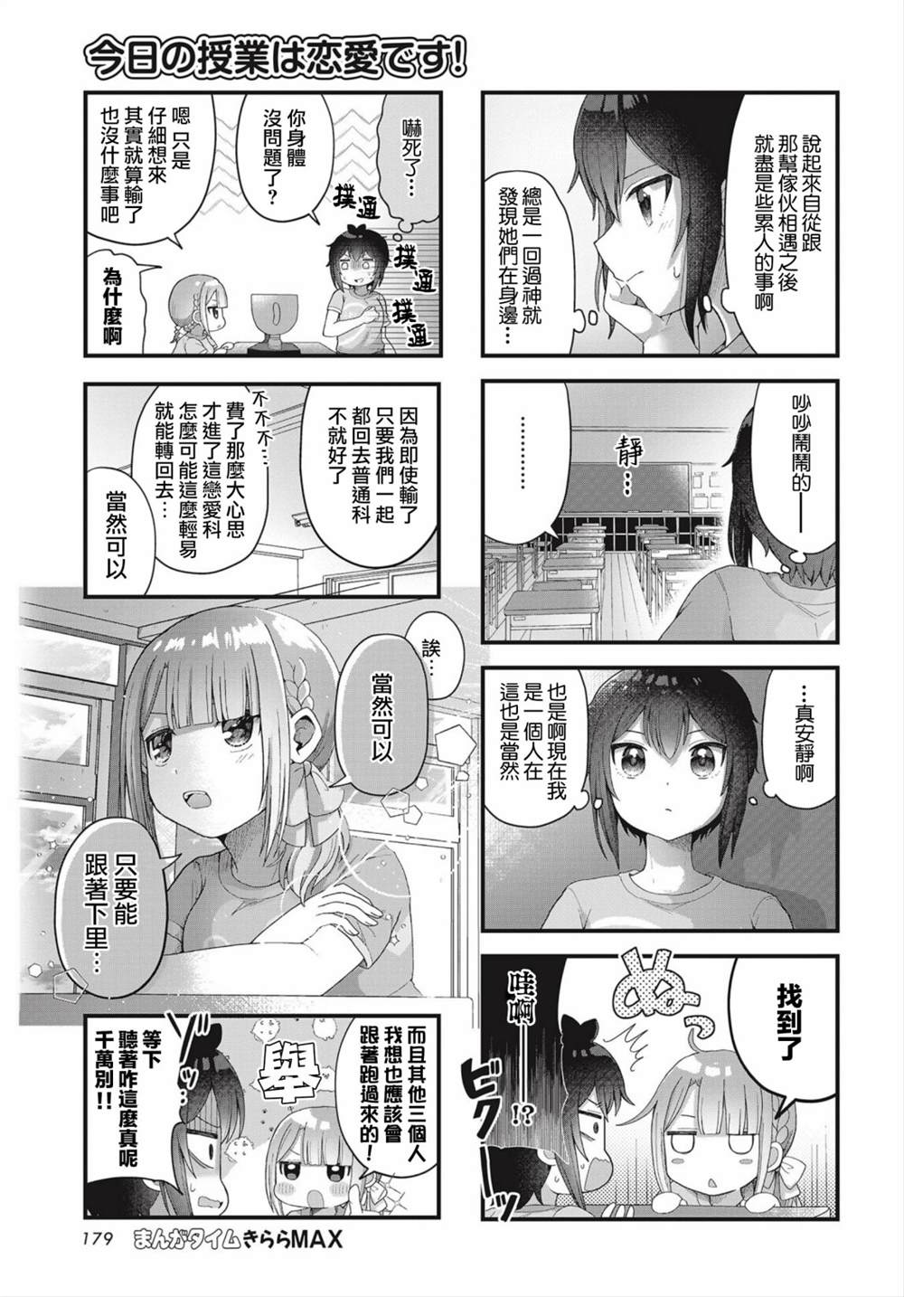 今天的课程乃恋爱是也 第8话 第7页