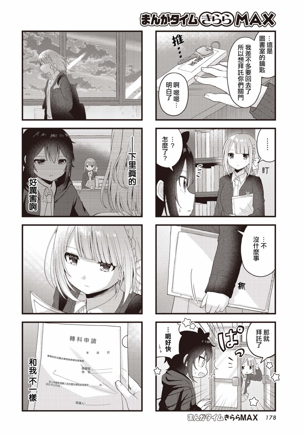 今天的课程乃恋爱是也 第18话 第6页