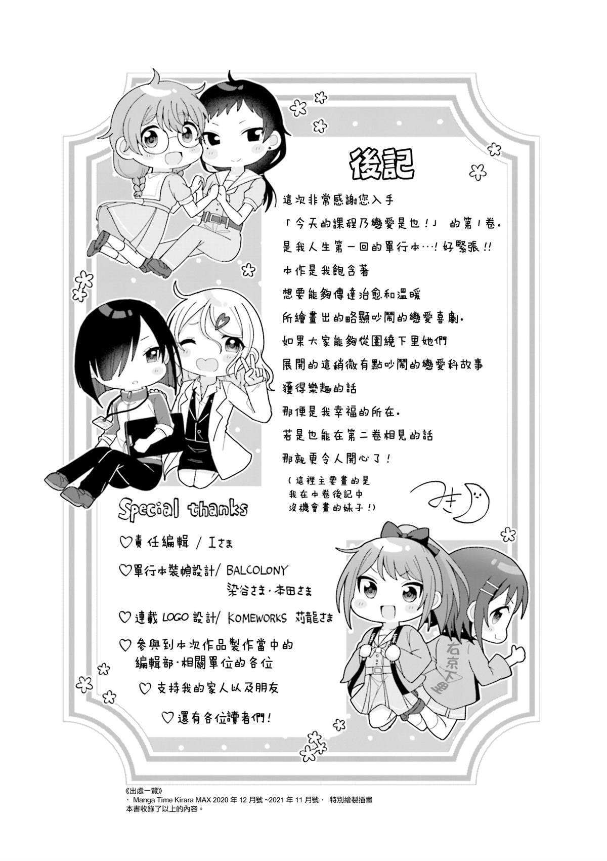 今天的课程乃恋爱是也 1卷后记 第11页