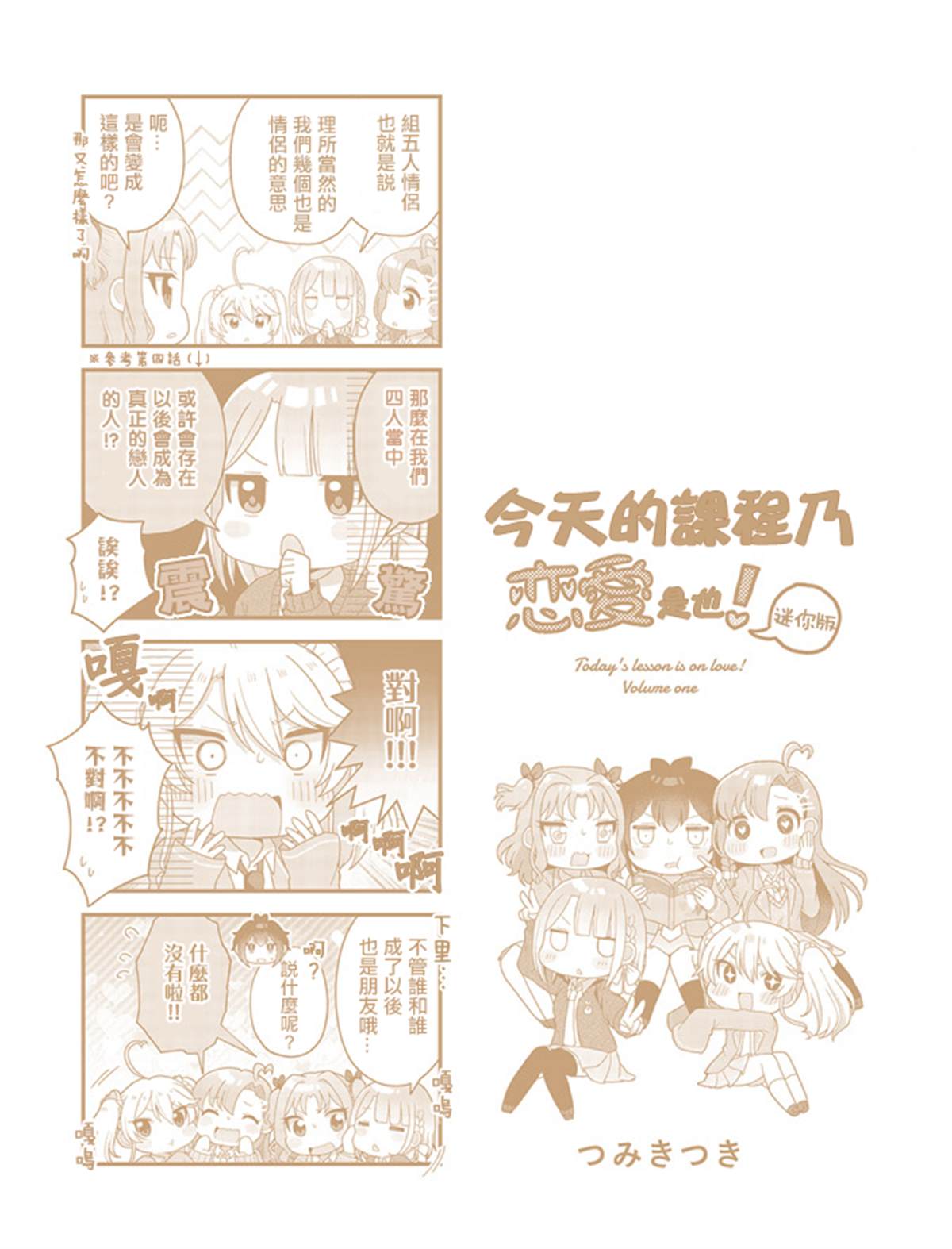 今天的课程乃恋爱是也 1卷后记 第12页