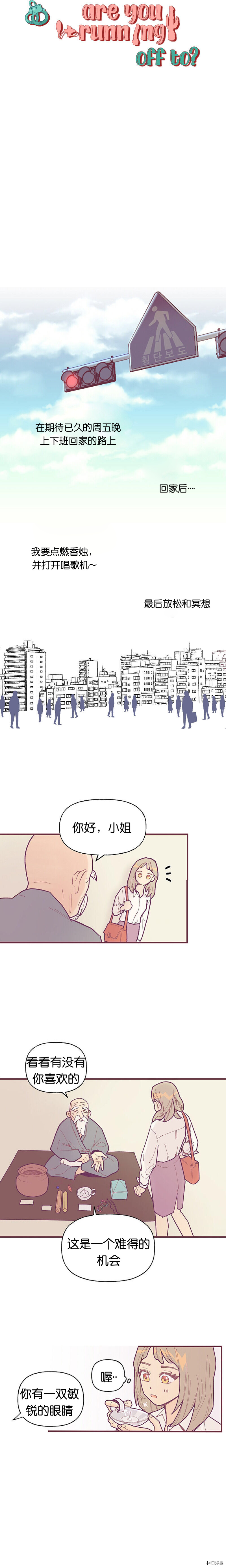 你要跑去哪里？ 第1话 第2页