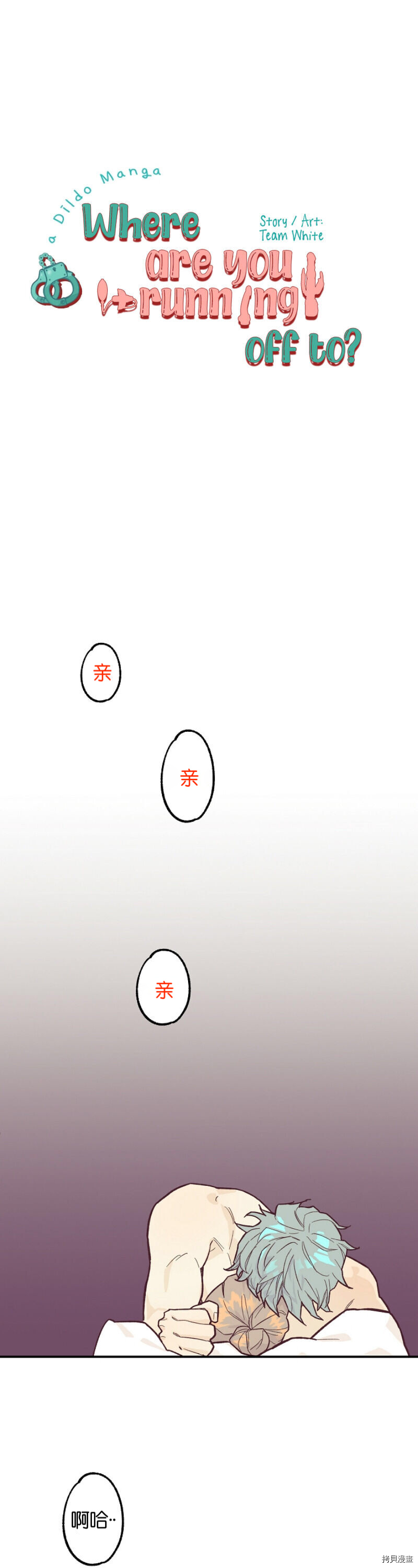 你要跑去哪里？ 第4话 第1页