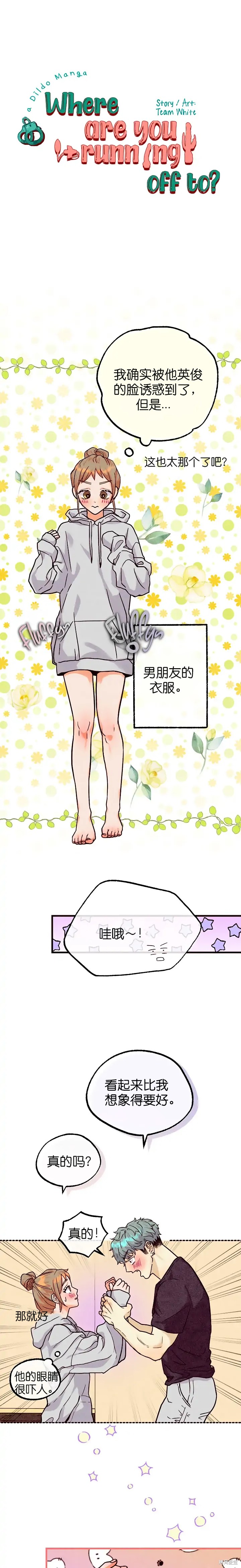 你要跑去哪里？ 第31话 第1页