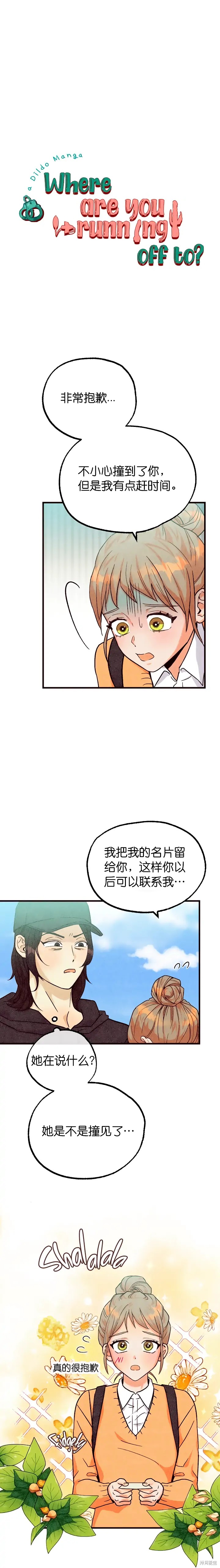 你要跑去哪里？ 第36话 第1页