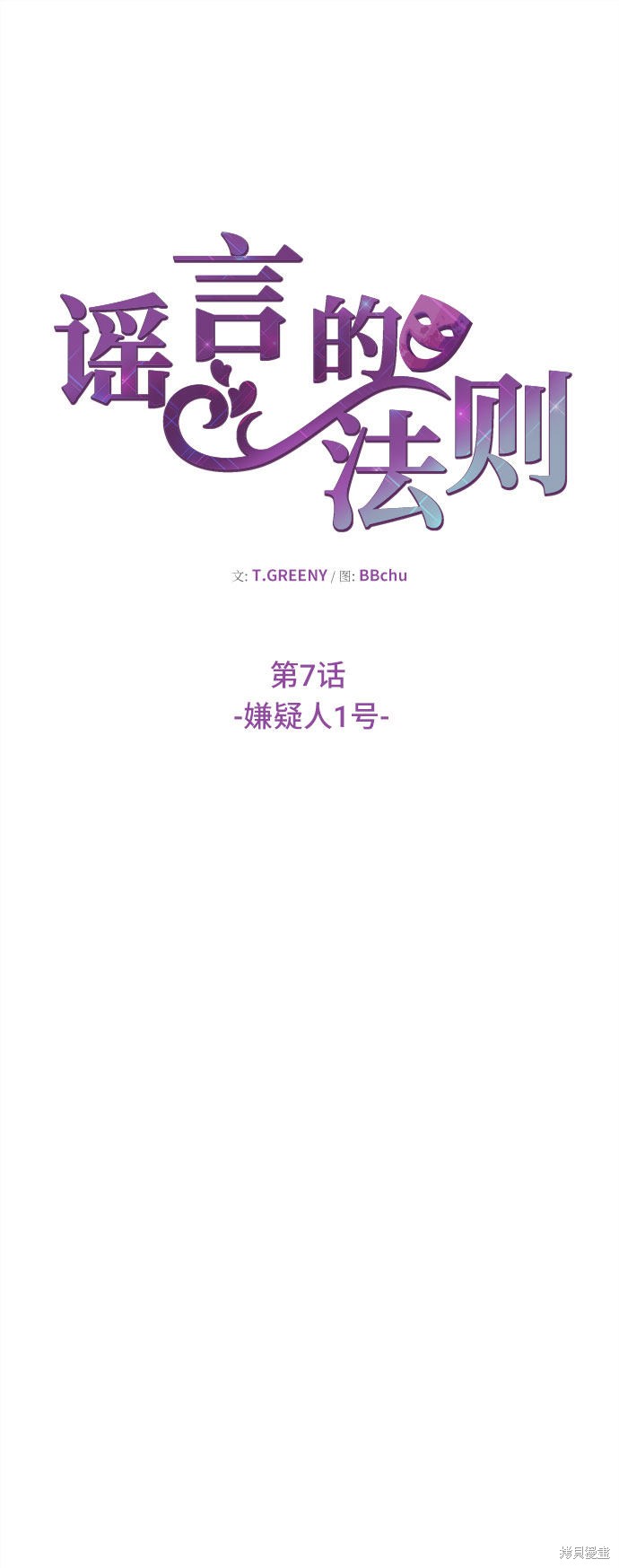 谣言的法则 第7话 第25页