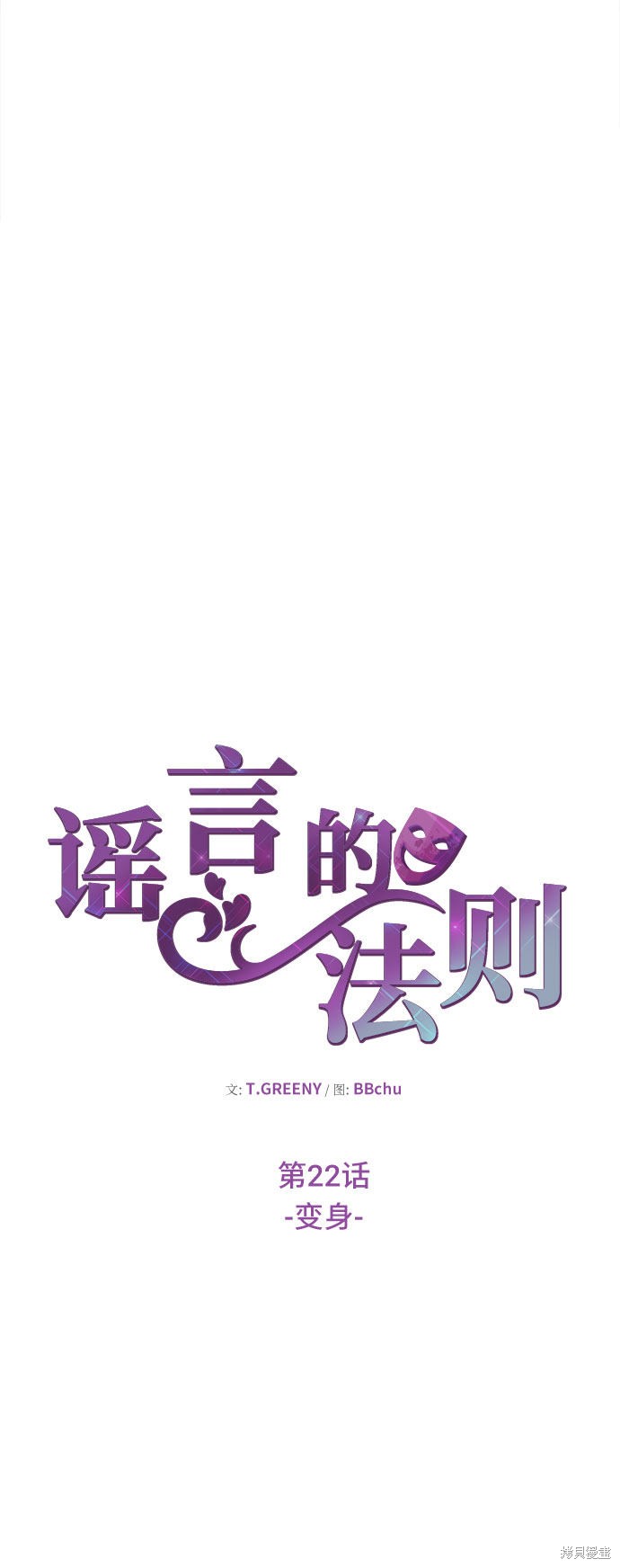 谣言的法则 第22话 第19页