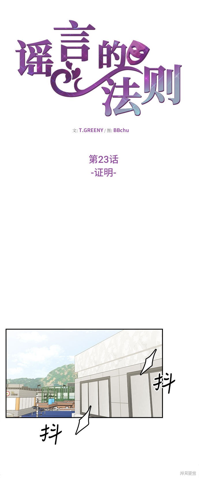 谣言的法则 第23话 第12页