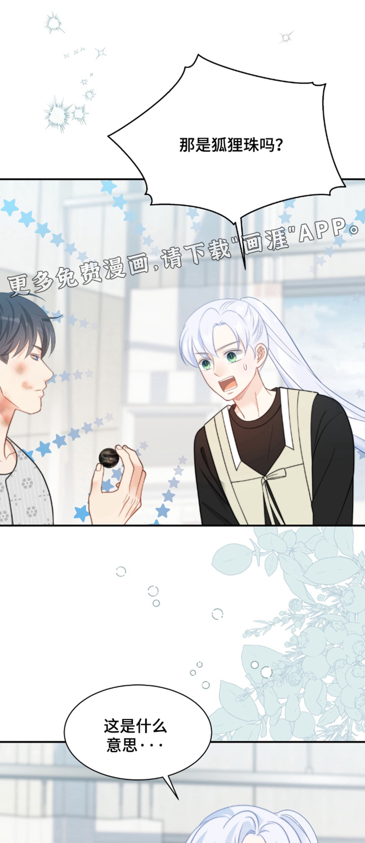 偷心情狐 第215话 第1页