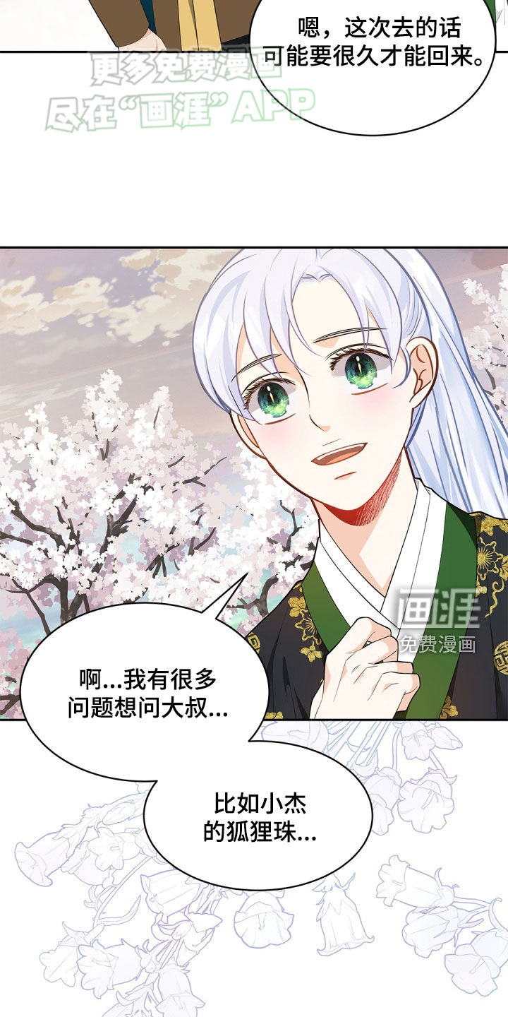 偷心情狐 第106话 第25页
