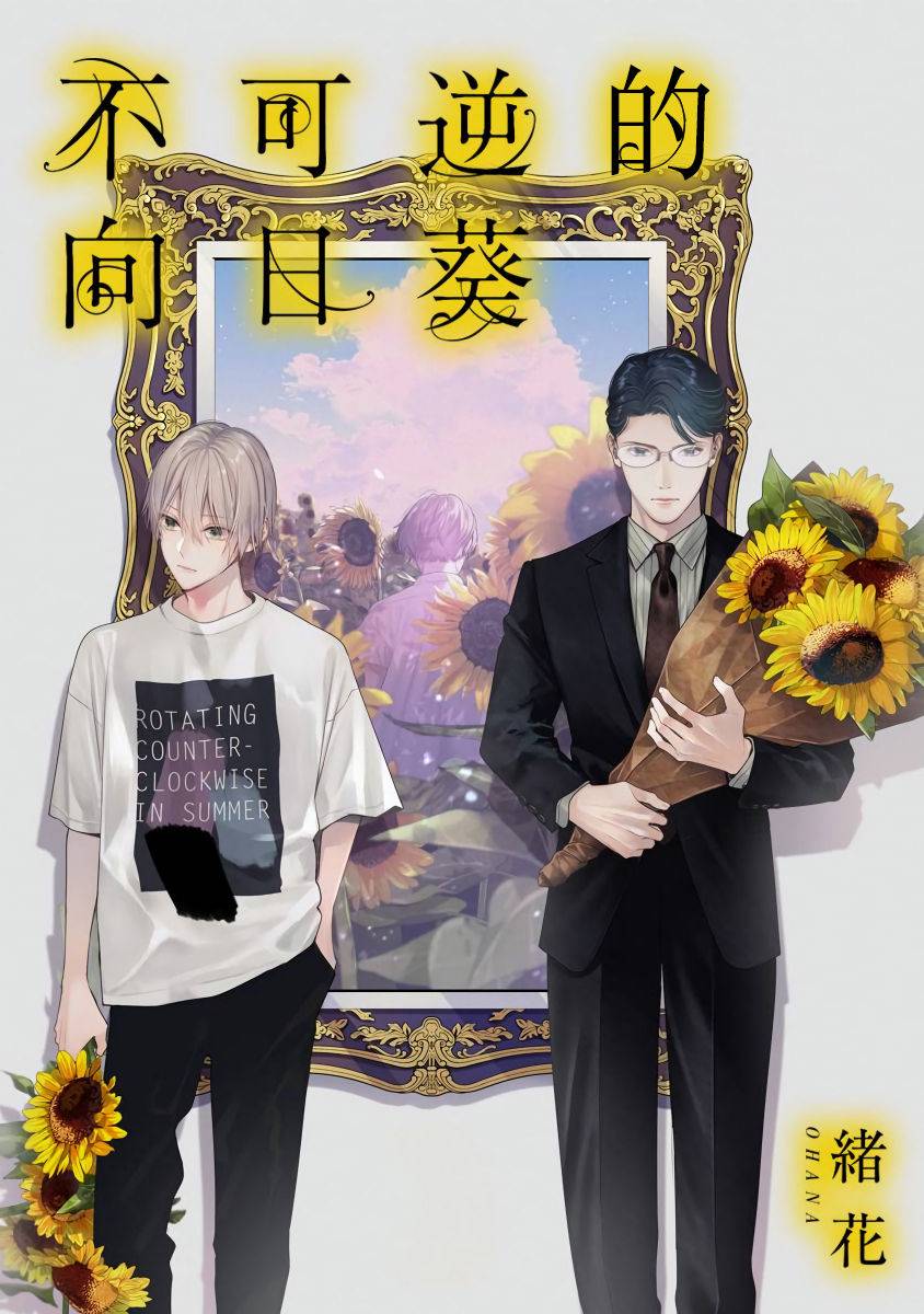 不可逆的向日葵 第1话 第1页