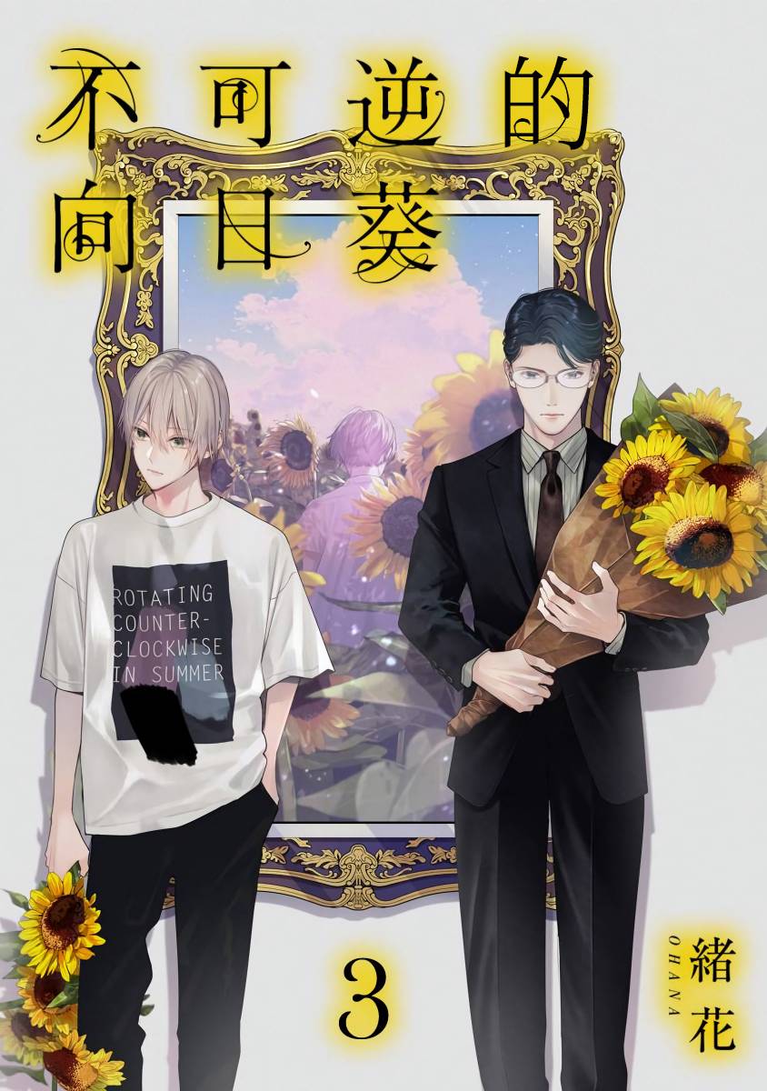 不可逆的向日葵 第3话 第1页