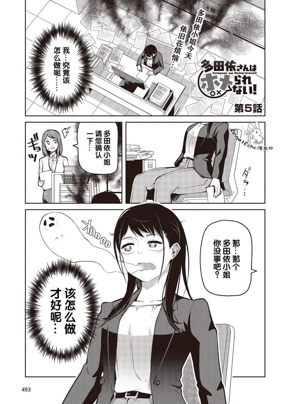 多田依小姐不会夸奖！ 第5话 就算状态很好也没能夸奖！ 第1页