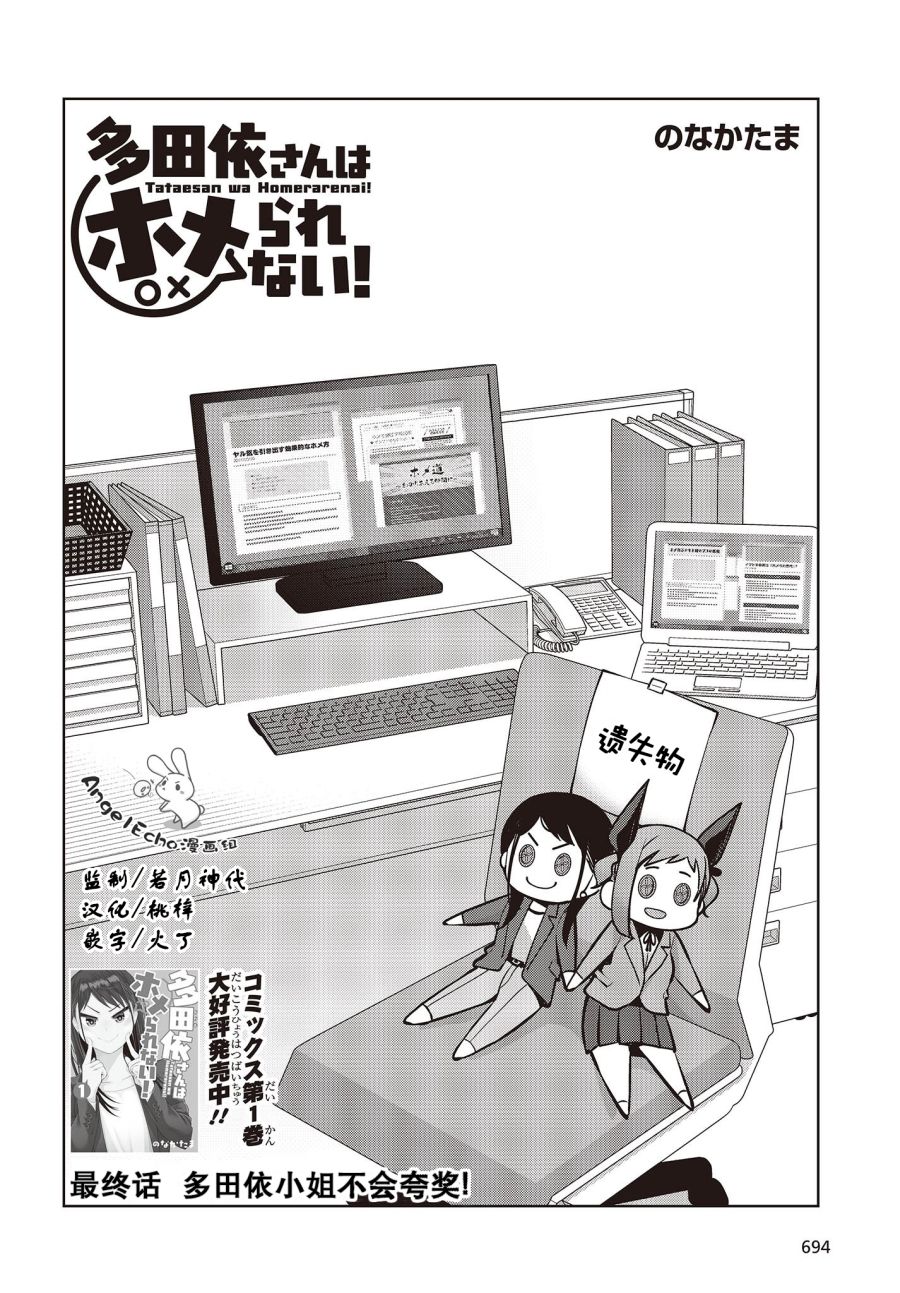 多田依小姐不会夸奖！ 第11话 多田依小姐不会夸奖！ 第2页