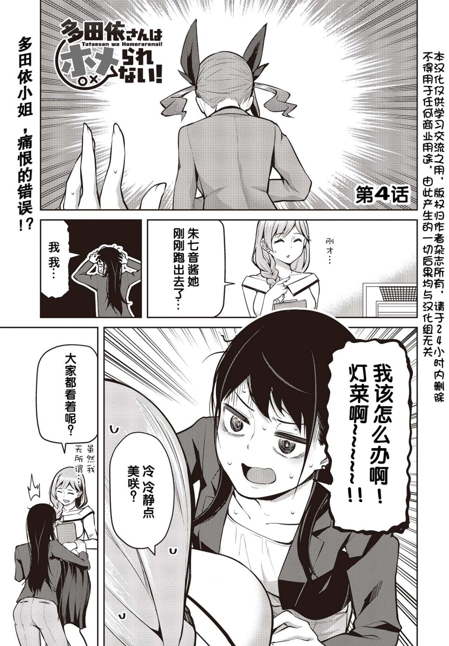 多田依小姐不会夸奖！ 第4话 第1页