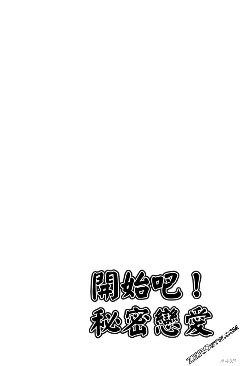 开始吧！秘密恋爱 第1卷 第7页