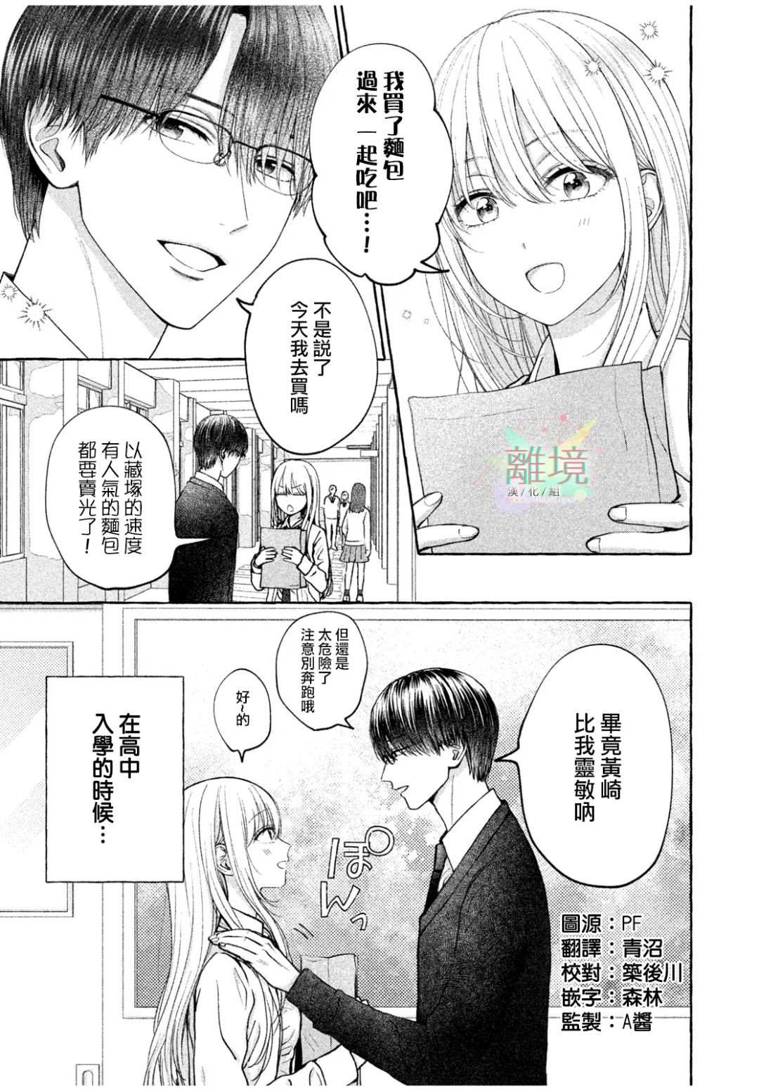 致我推甜蜜亲咬 第1话 第3页