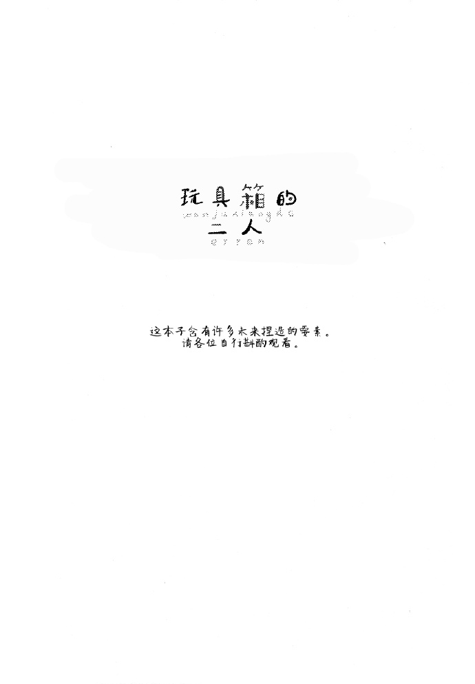 玩具箱的二人 第1话 第2页