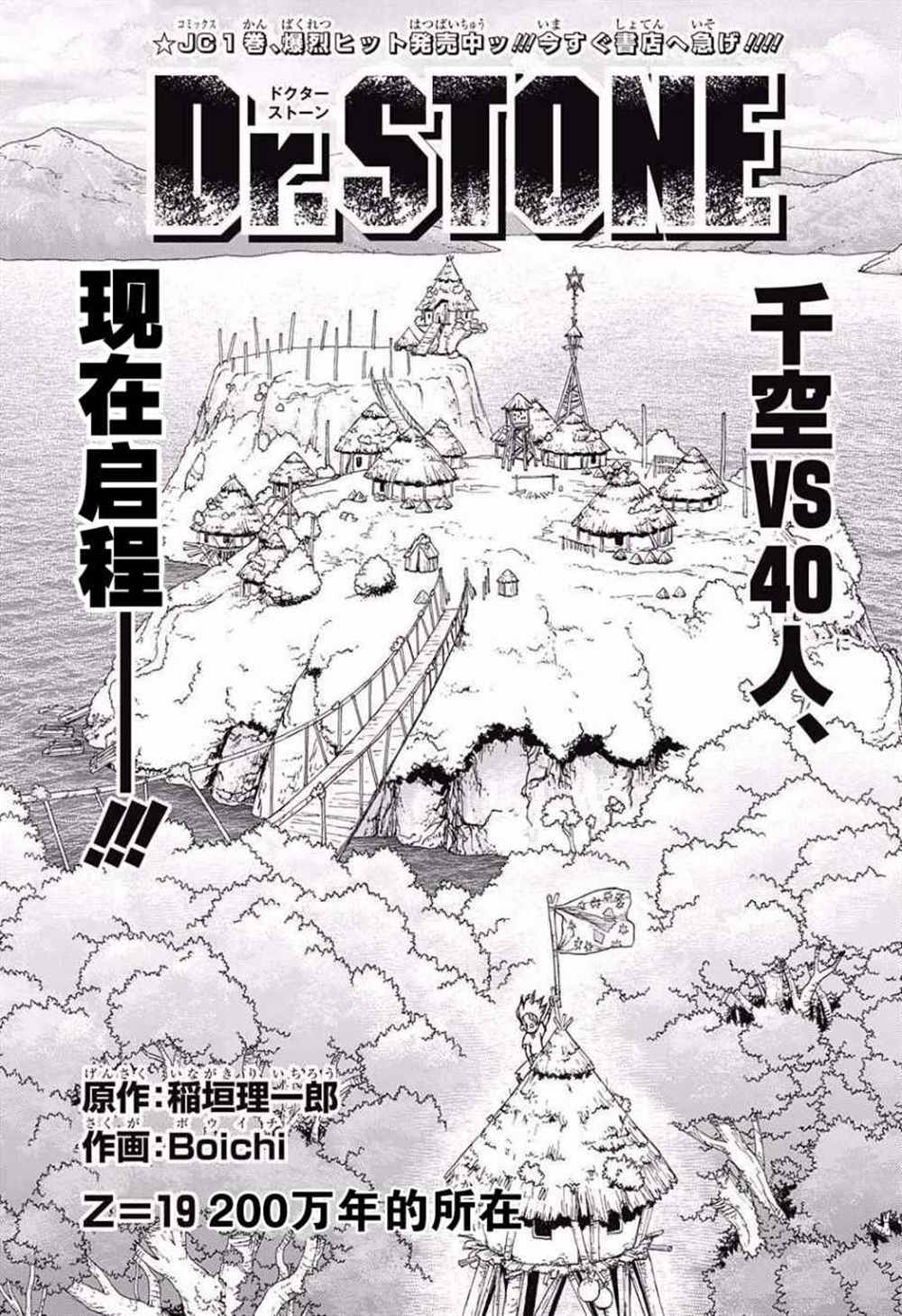 石纪元（Dr.Stone） 第19话 第1页