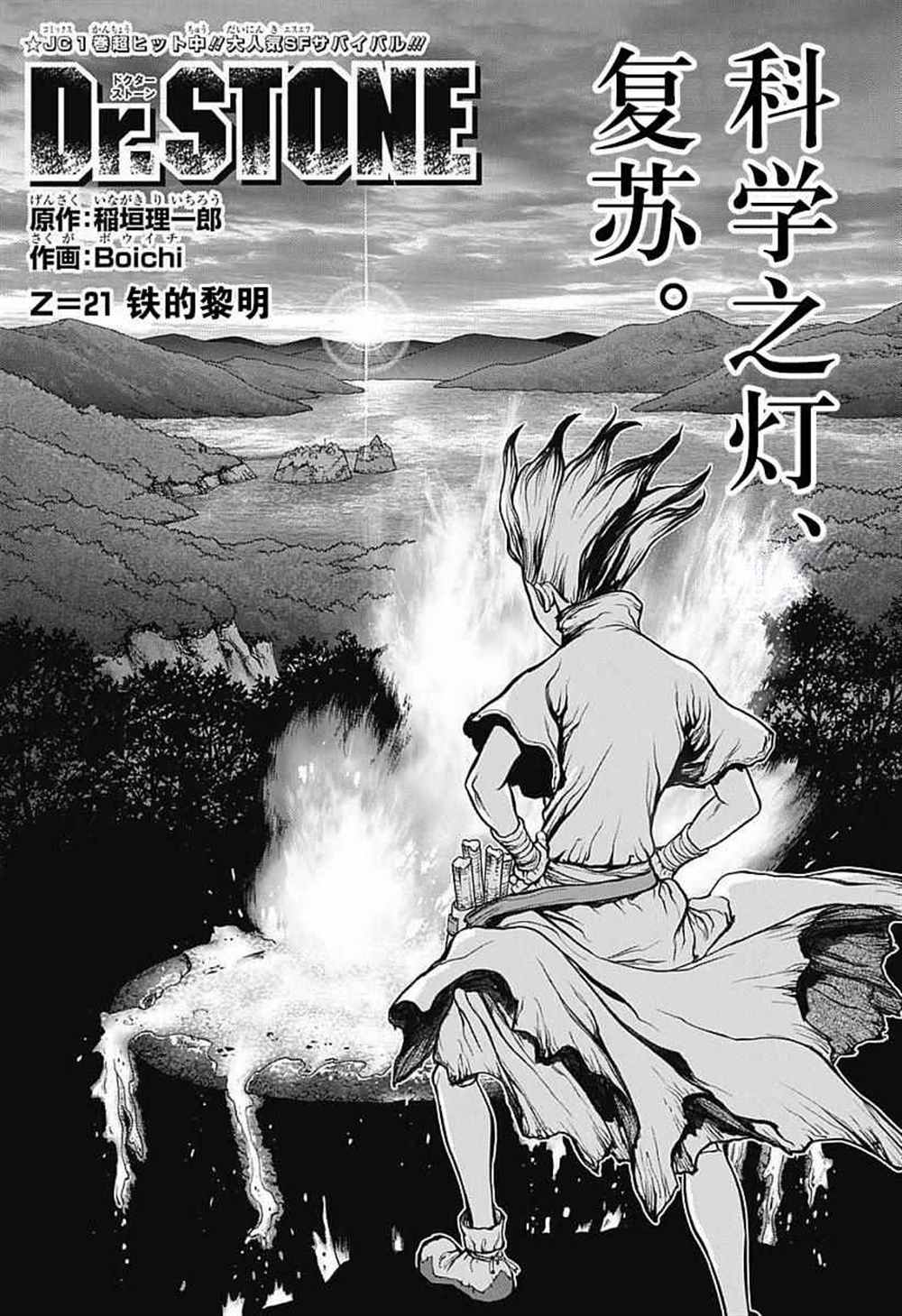 石纪元（Dr.Stone） 第21话 第1页