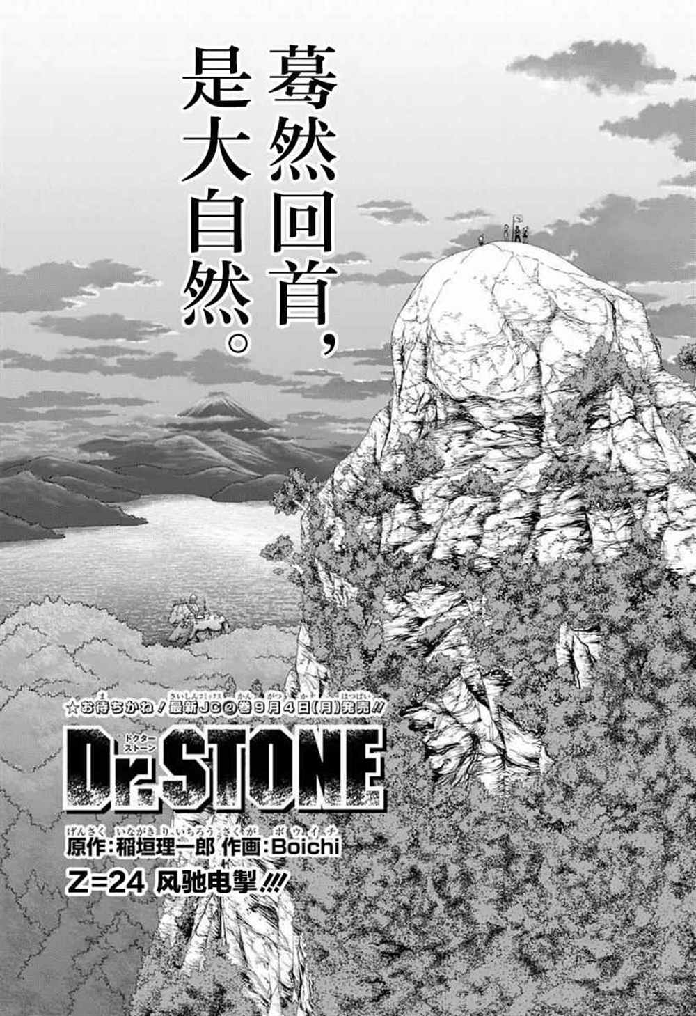 石纪元（Dr.Stone） 第24话 第1页