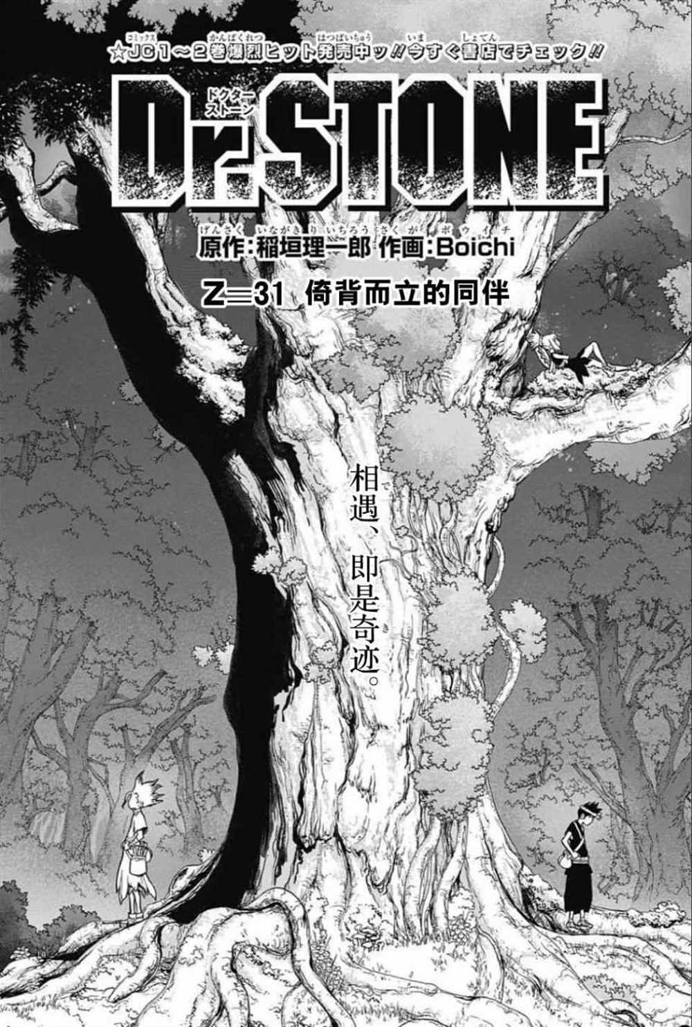 石纪元（Dr.Stone） 第31话 第1页