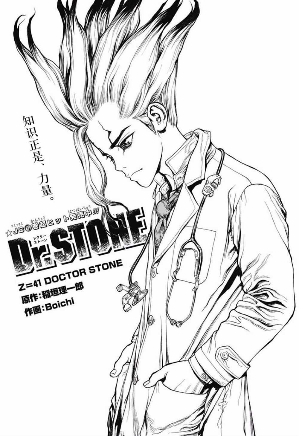 石纪元（Dr.Stone） 第41话 第1页