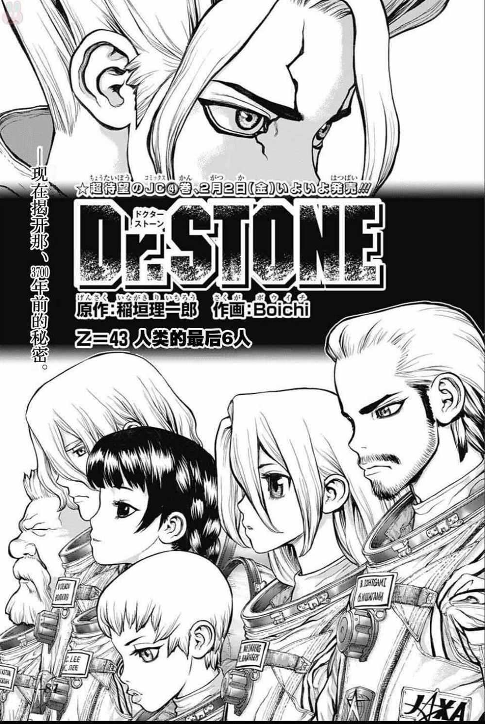 石纪元（Dr.Stone） 第43话 第1页