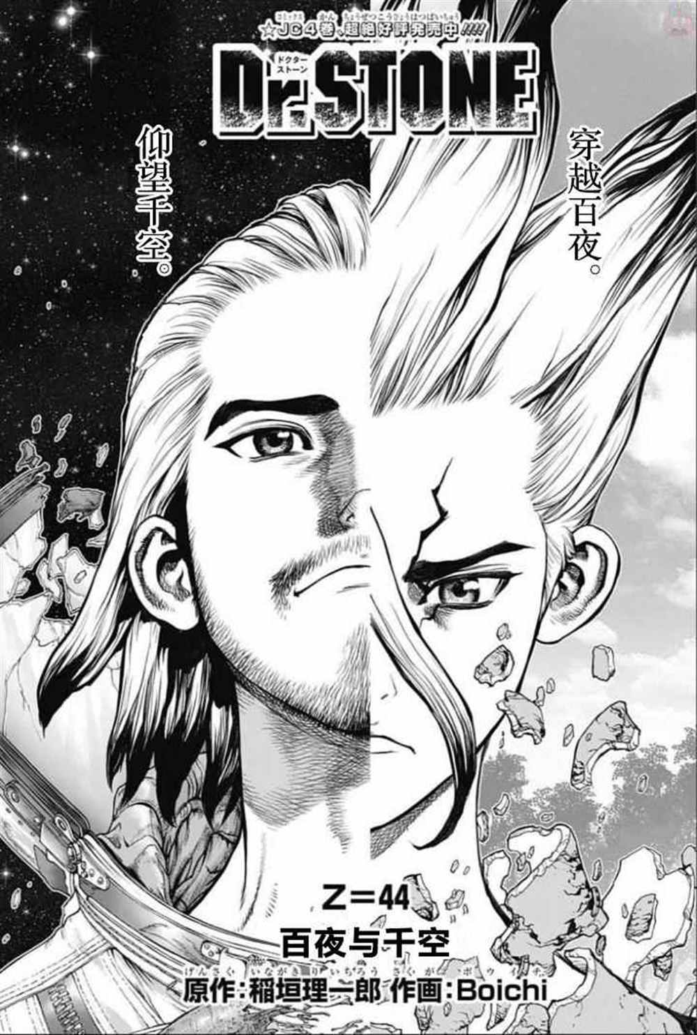 石纪元（Dr.Stone） 第44话 第1页