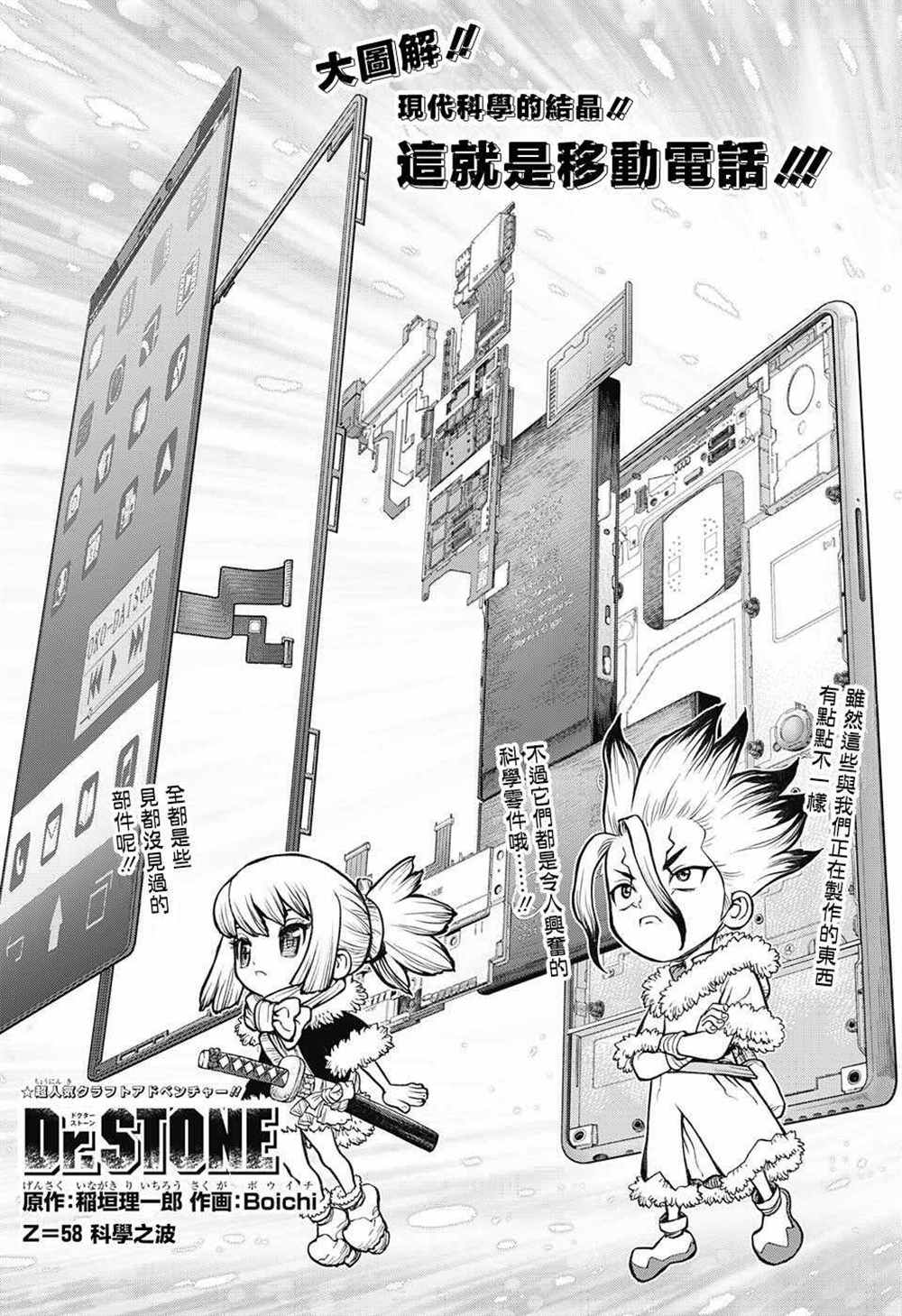 石纪元（Dr.Stone） 第58话 第1页