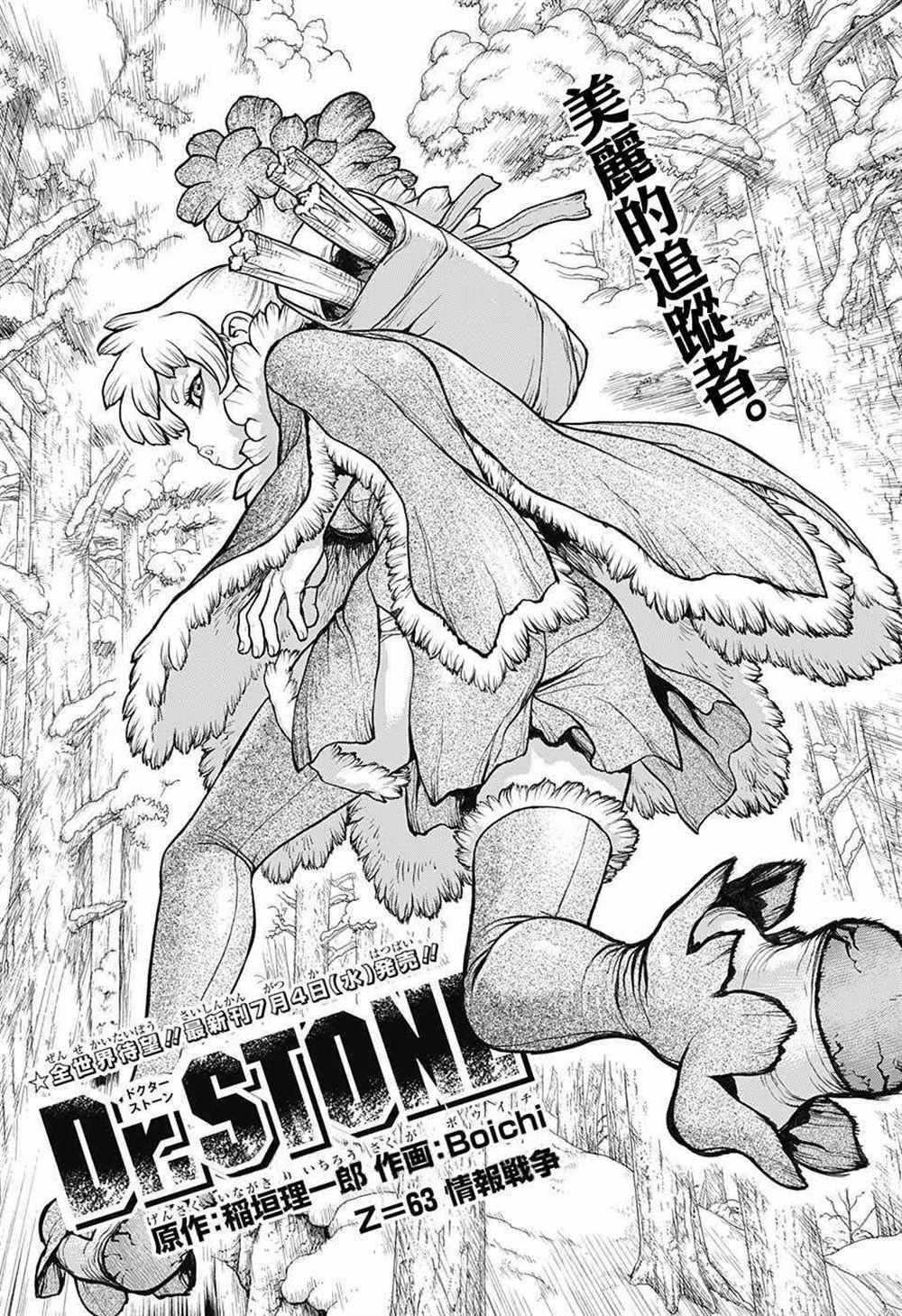 石纪元（Dr.Stone） 第63话 第1页