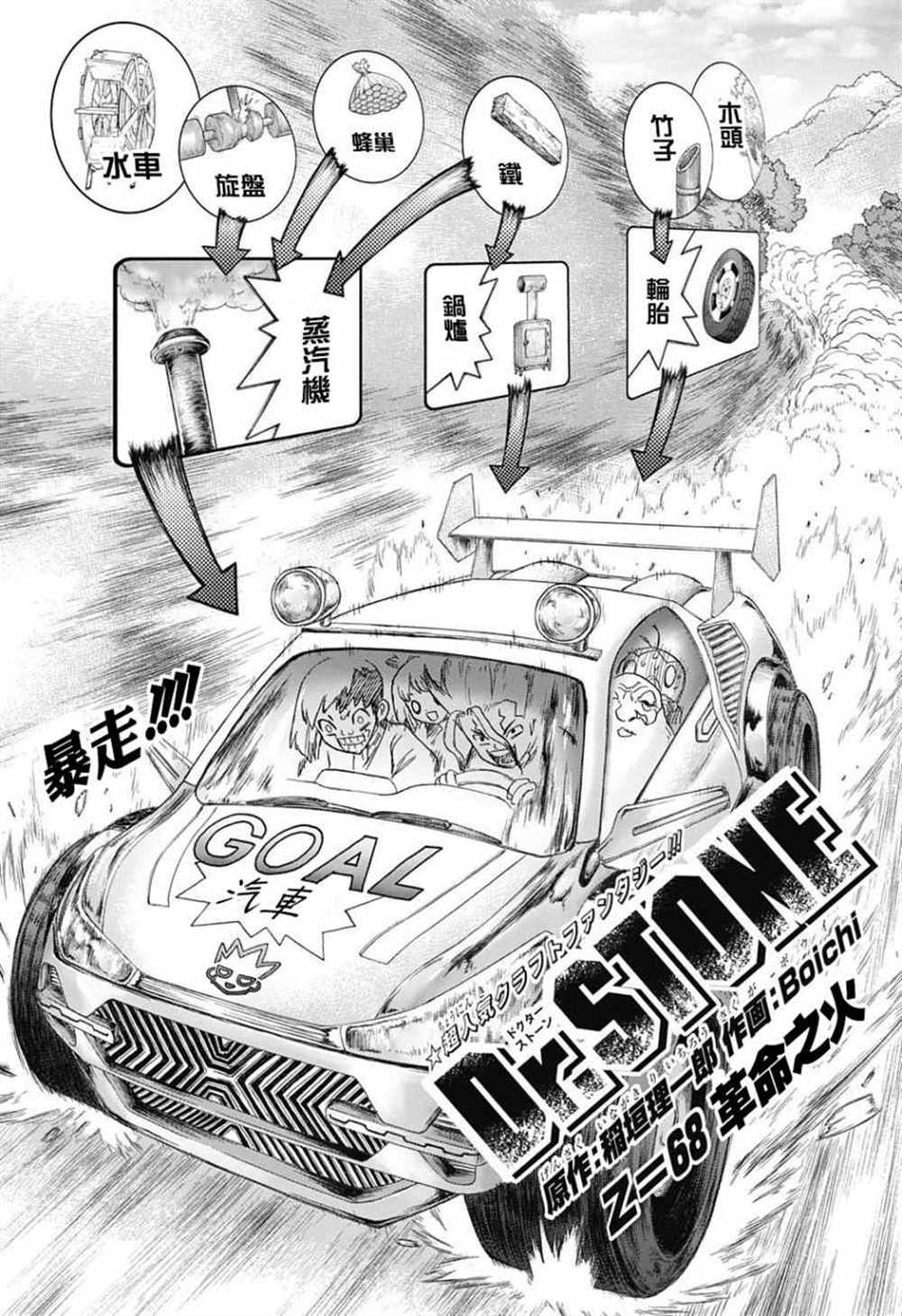 石纪元（Dr.Stone） 第68话 第1页