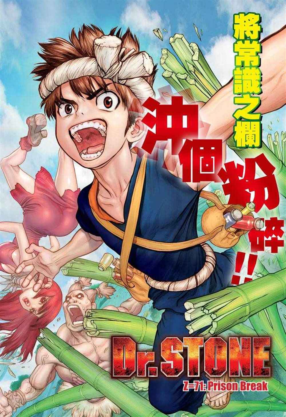 石纪元（Dr.Stone） 第71话 第1页