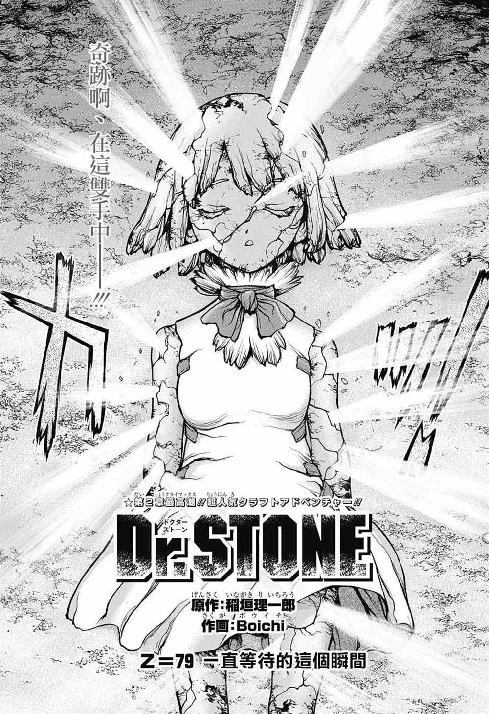 石纪元（Dr.Stone） 第79话 第1页