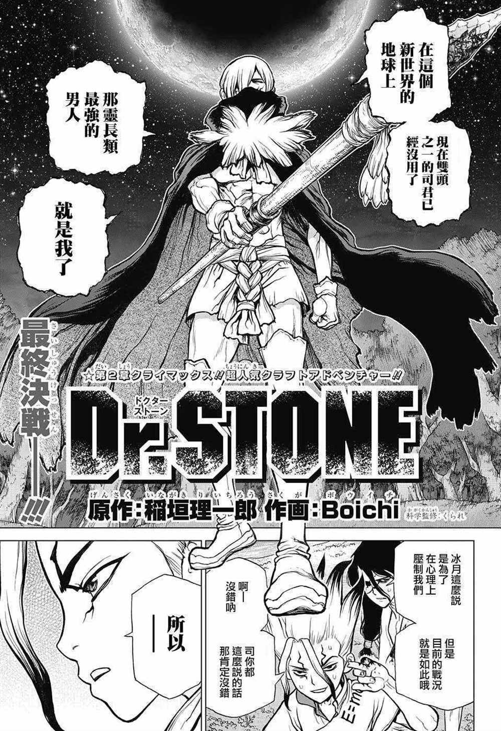 石纪元（Dr.Stone） 第81话 第1页