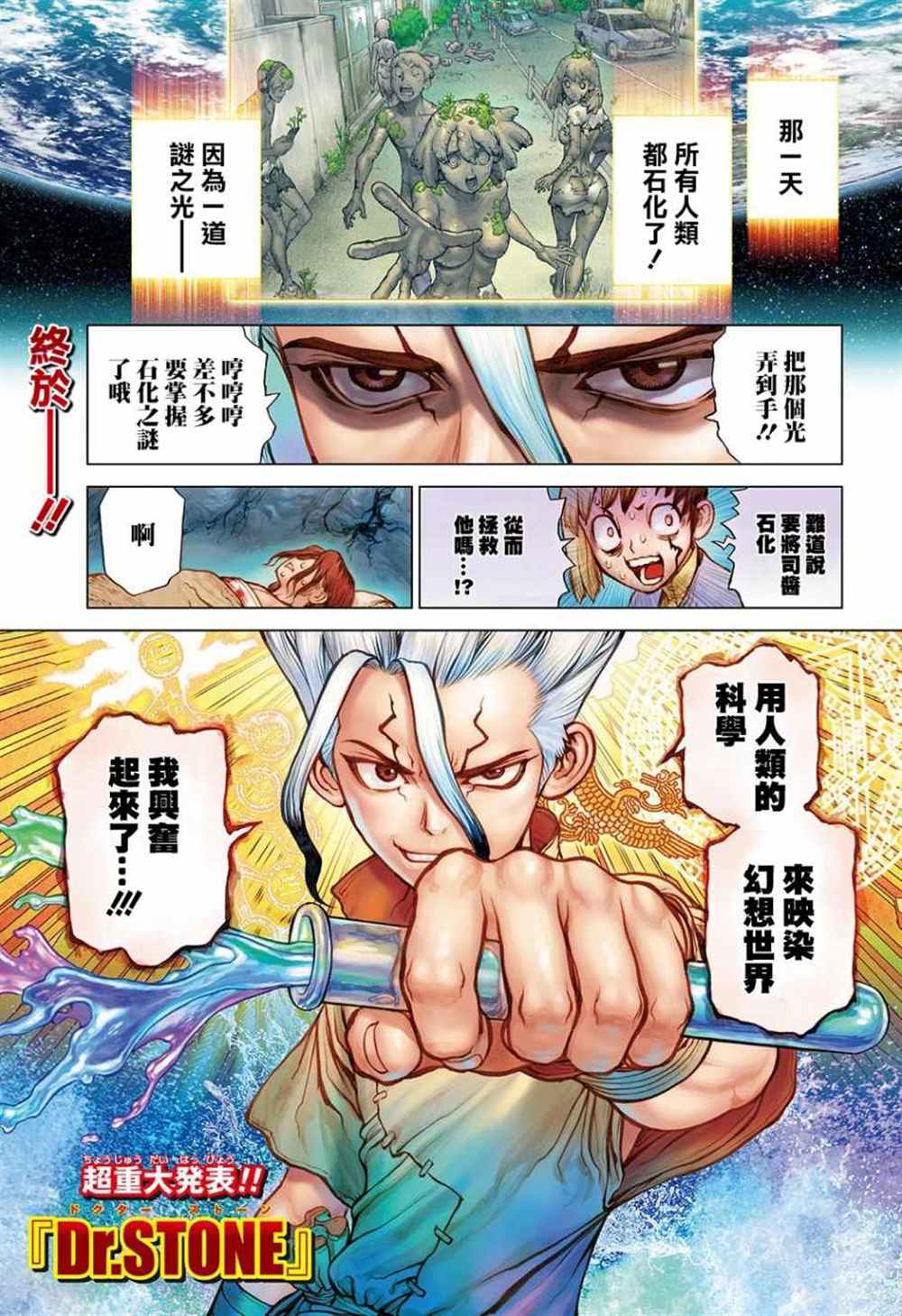 石纪元（Dr.Stone） 第83话 第1页