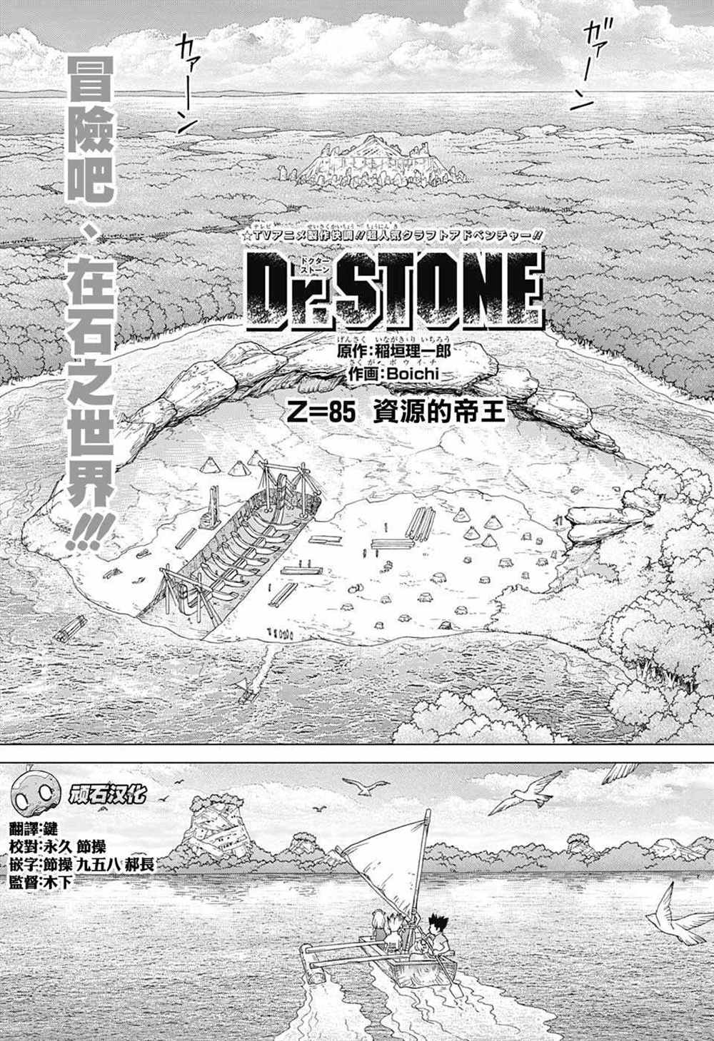 石纪元（Dr.Stone） 第85话 第3页