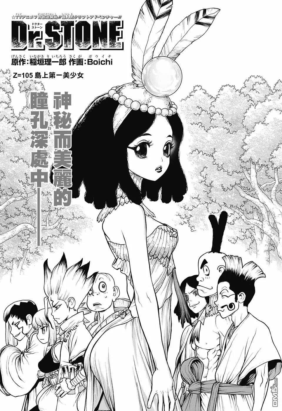 石纪元（Dr.Stone） 第105话 第3页
