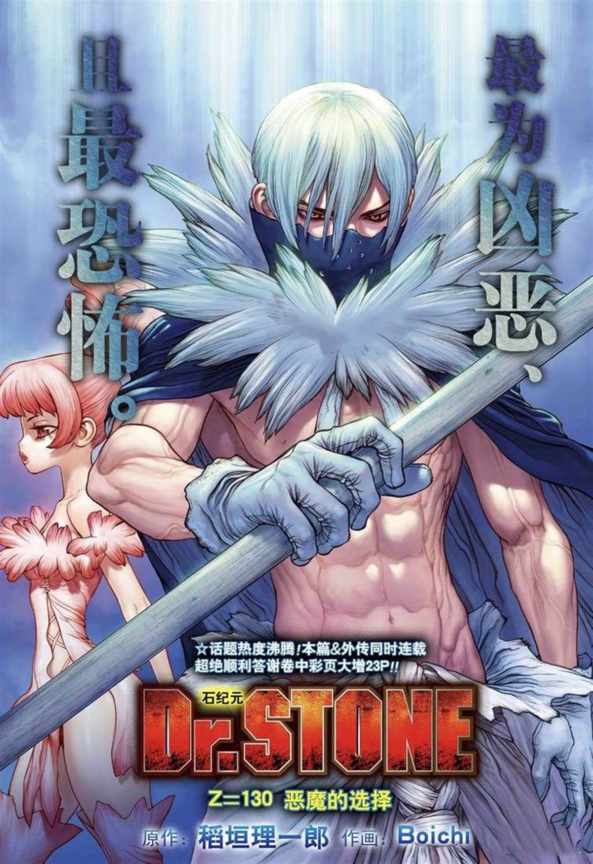 石纪元（Dr.Stone） 第130话 第1页