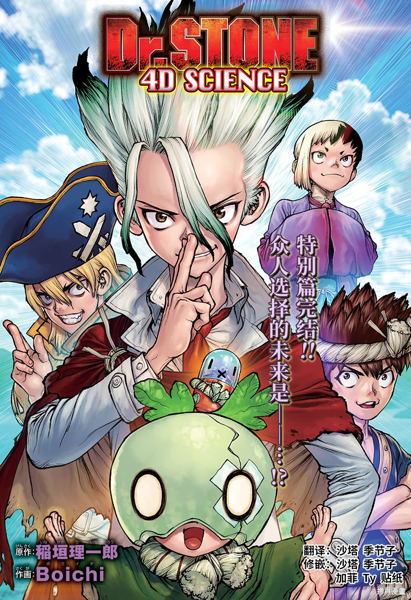 石纪元（Dr.Stone） 特别篇第3话 第1页