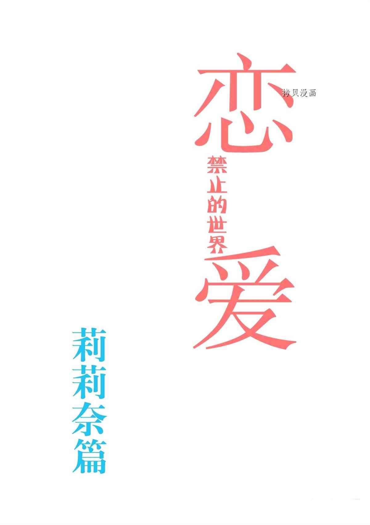 恋爱禁止的世界 第283话 试看版 第3页