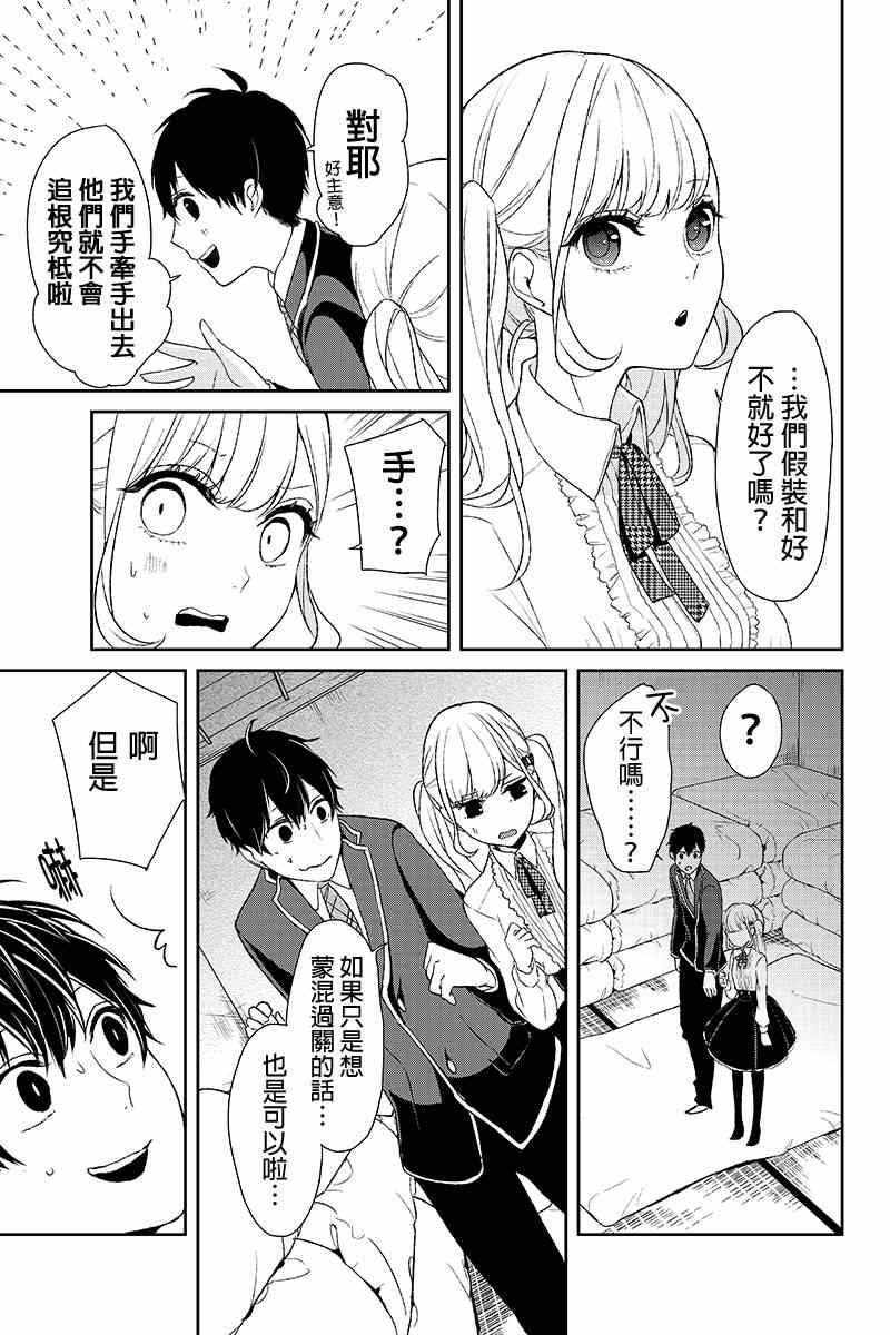恋爱禁止的世界 第7话 第8页