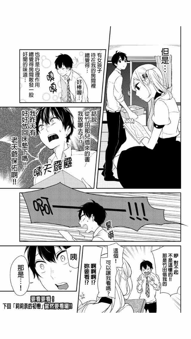 恋爱禁止的世界 第17话 第8页