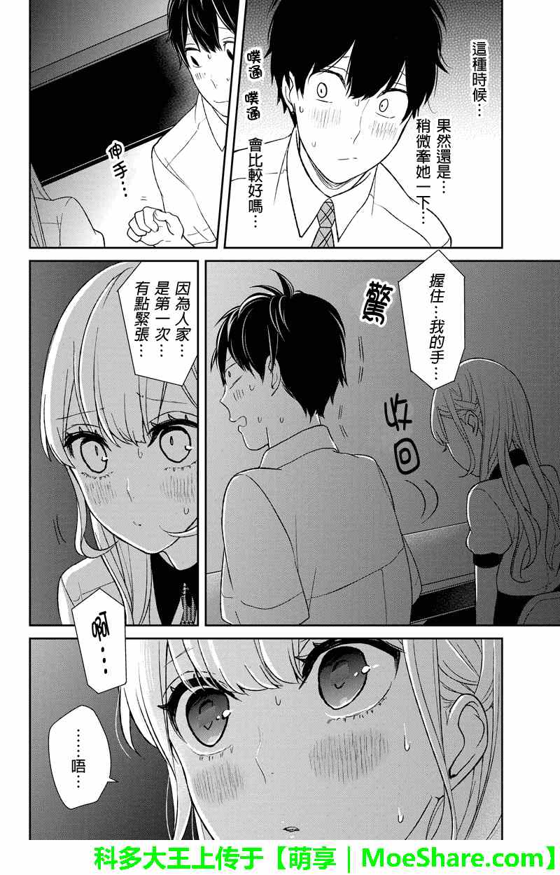 恋爱禁止的世界 第51话 第3页