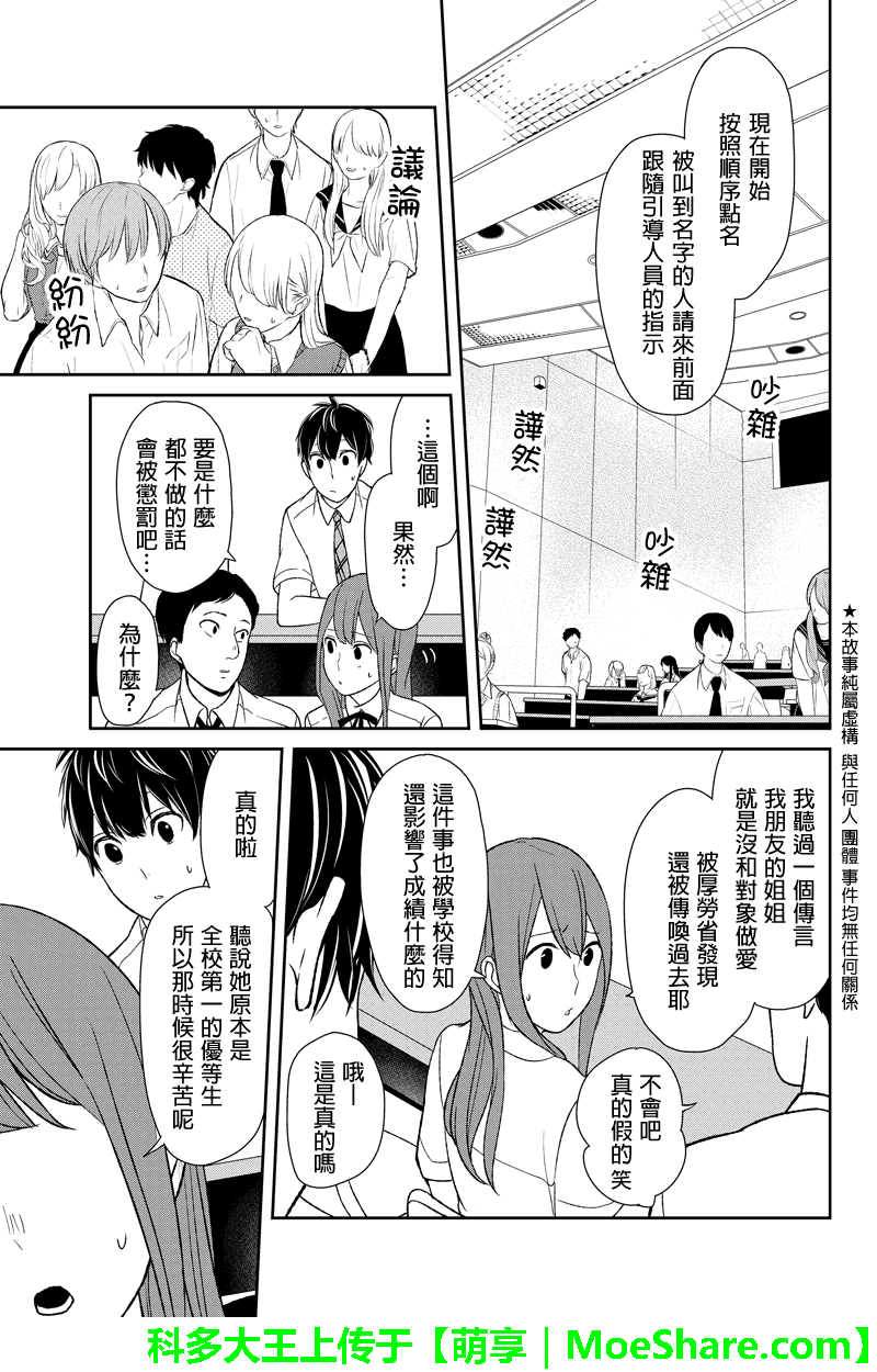 恋爱禁止的世界 第53话 第2页
