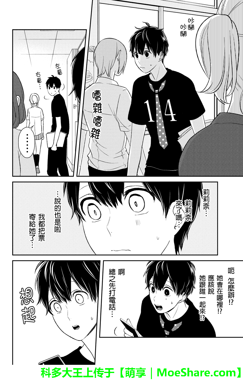 恋爱禁止的世界 第79话 第5页